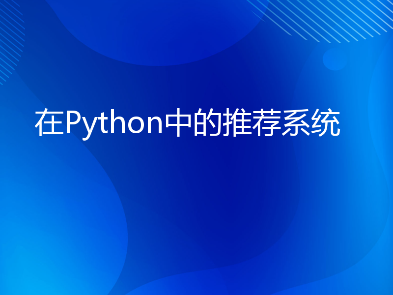 在Python中的推荐系统