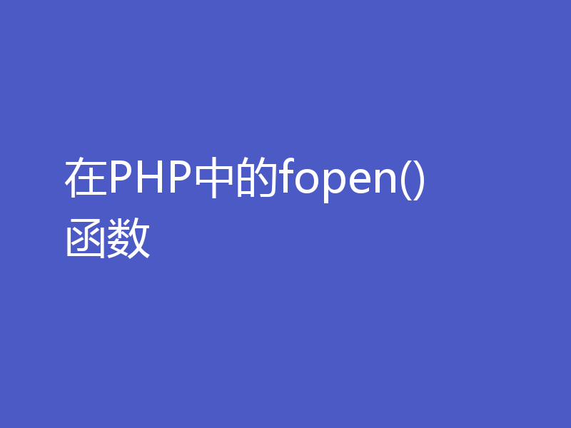 在PHP中的fopen()函数