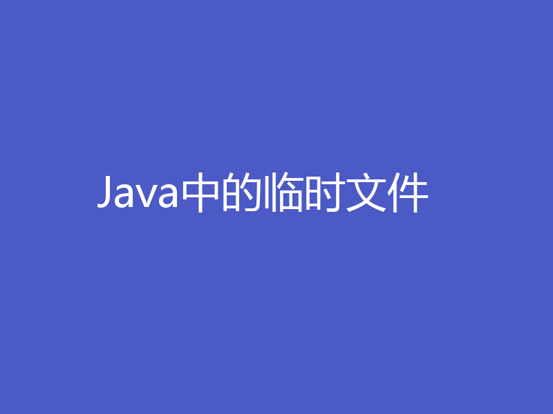 Java中的临时文件