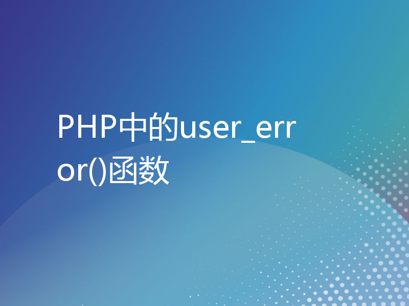PHP中的user_error()函数