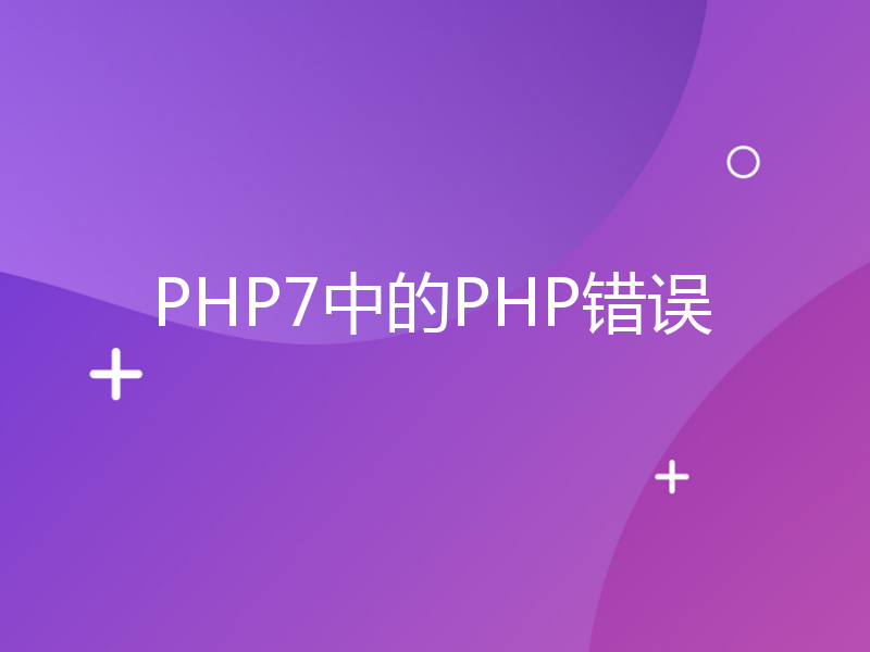 PHP7中的PHP错误