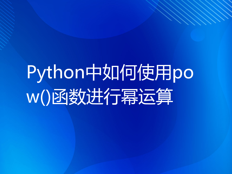Python中如何使用pow()函数进行幂运算