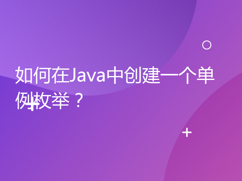 如何在Java中创建一个单例枚举？