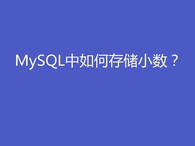 MySQL中如何存储小数？