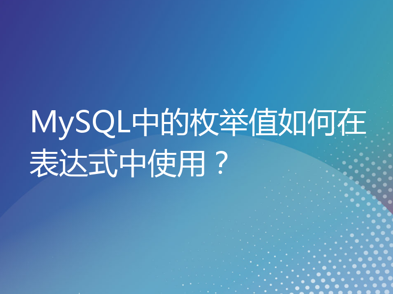 MySQL中的枚举值如何在表达式中使用？