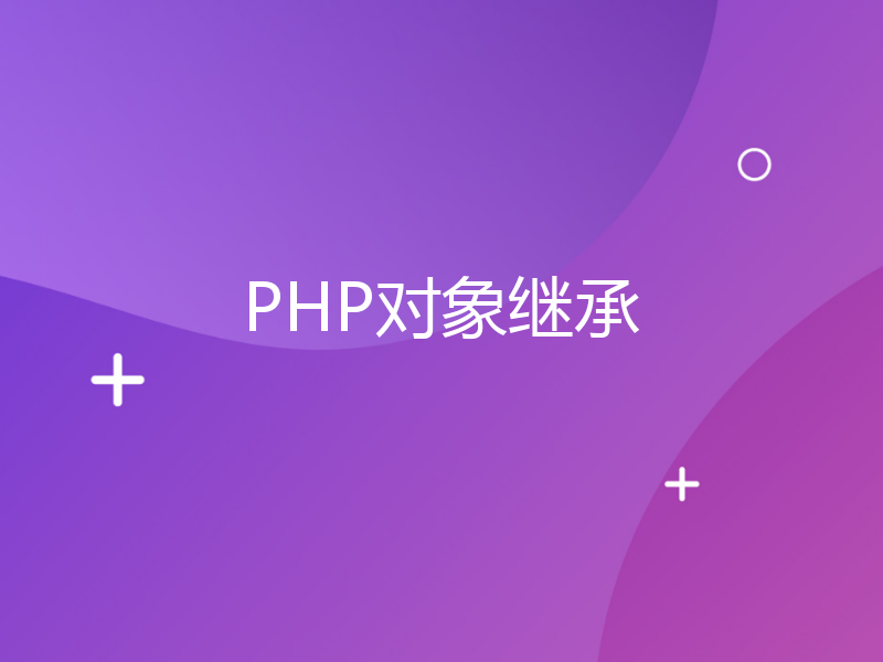 PHP对象继承