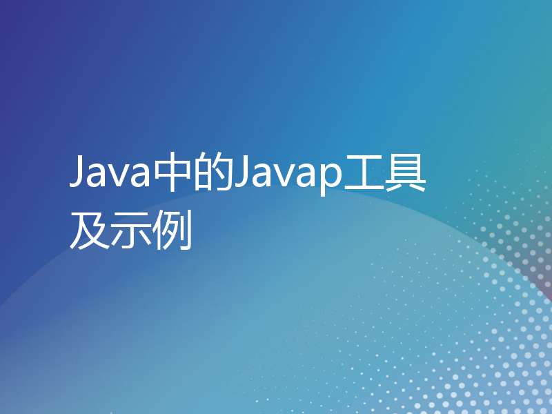 Java中的Javap工具及示例