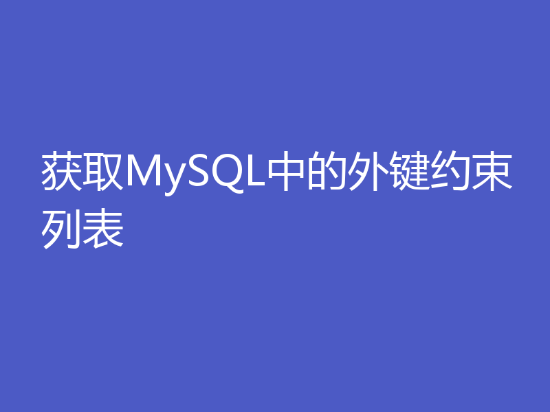 获取MySQL中的外键约束列表