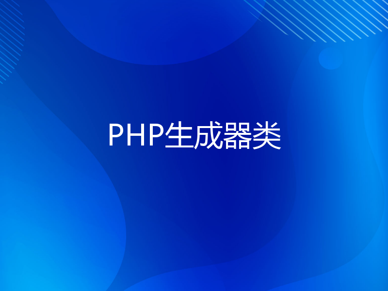 PHP生成器类