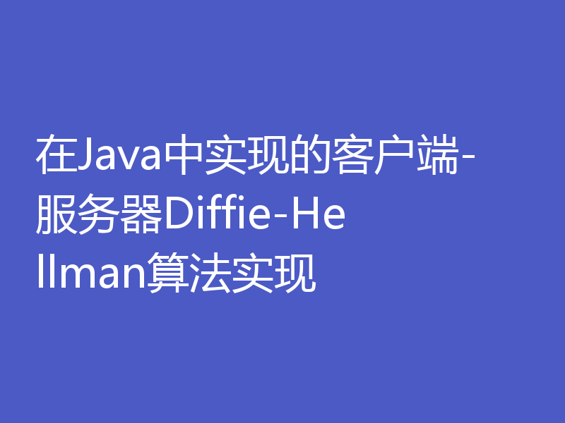 在Java中实现的客户端-服务器Diffie-Hellman算法实现