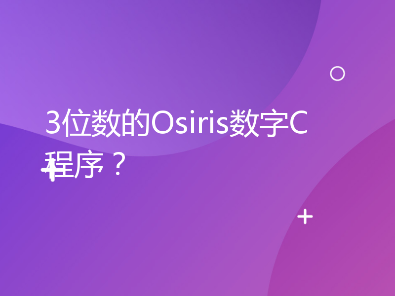 3位数的Osiris数字C程序？