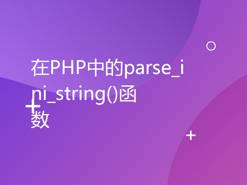 在PHP中的parse_ini_string()函数