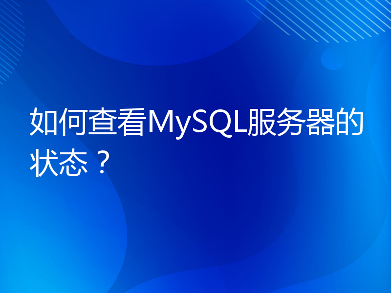 如何查看MySQL服务器的状态？