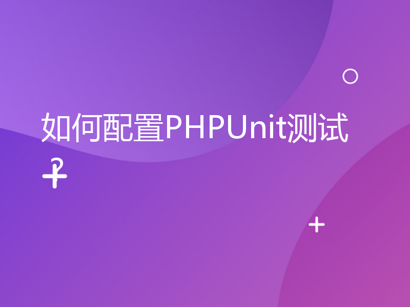 如何配置PHPUnit测试？