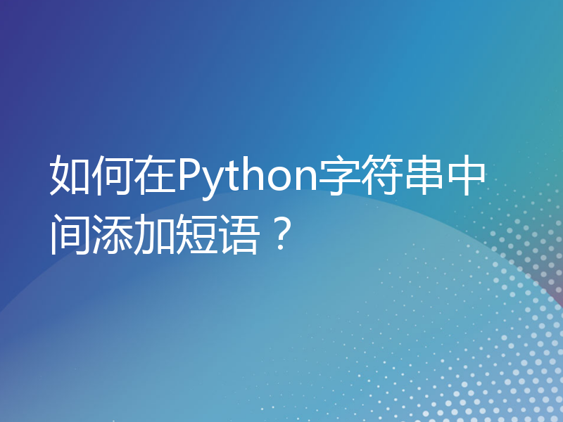 如何在Python字符串中间添加短语？