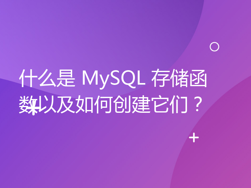 什么是 MySQL 存储函数以及如何创建它们？