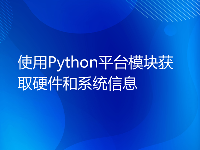 使用Python平台模块获取硬件和系统信息