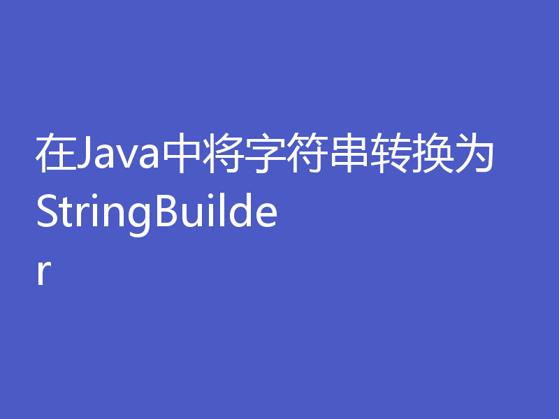 在Java中将字符串转换为StringBuilder