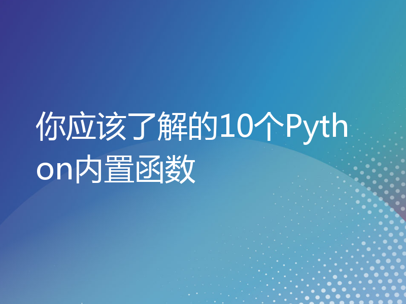 你应该了解的10个Python内置函数