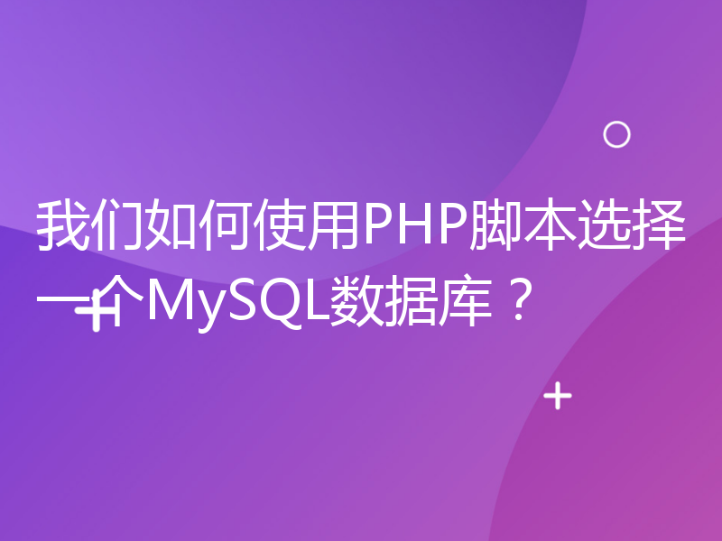 我们如何使用PHP脚本选择一个MySQL数据库？
