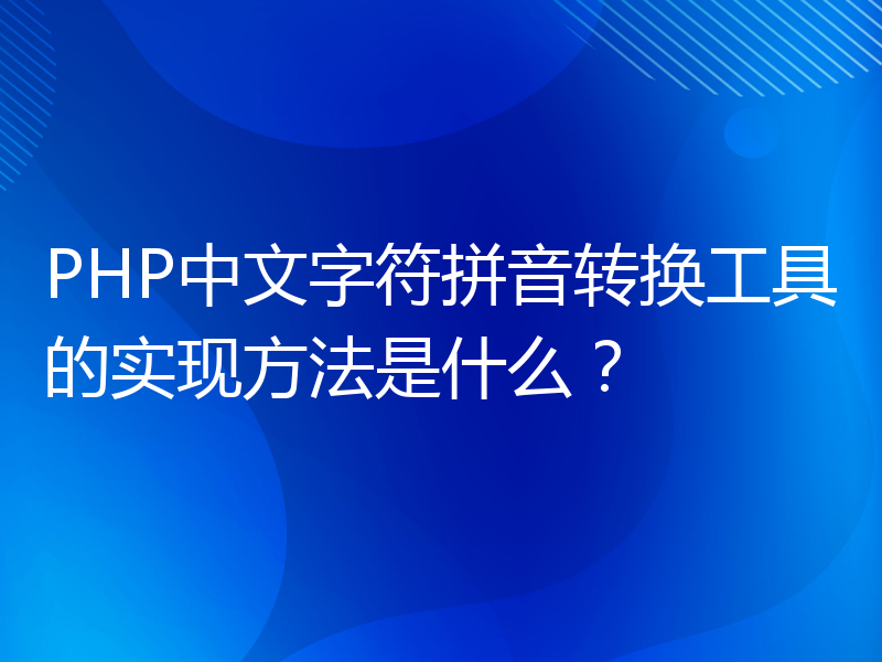PHP中文字符拼音转换工具的实现方法是什么？