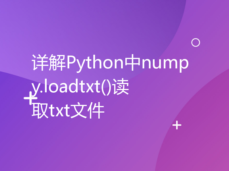 详解Python中numpy.loadtxt()读取txt文件