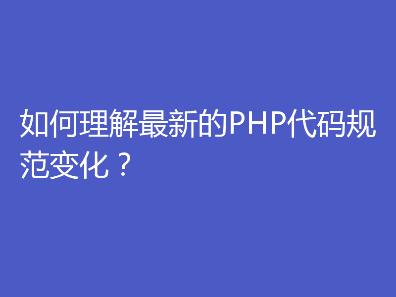 如何理解最新的PHP代码规范变化？