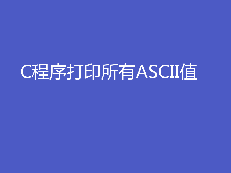 C程序打印所有ASCII值