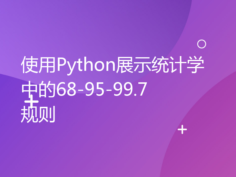 使用Python展示统计学中的68-95-99.7规则