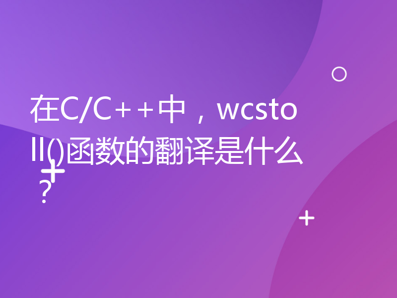在C/C++中，wcstoll()函数的翻译是什么？
