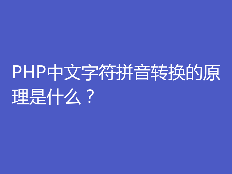 PHP中文字符拼音转换的原理是什么？