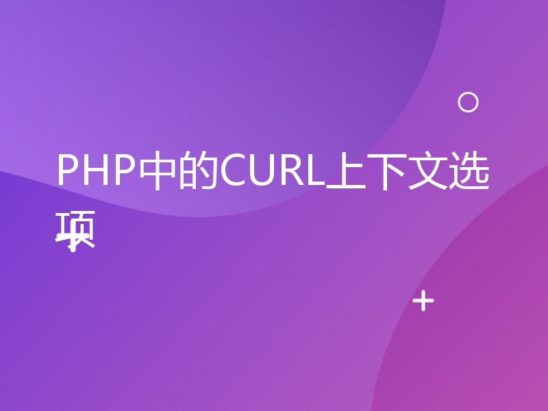 PHP中的CURL上下文选项