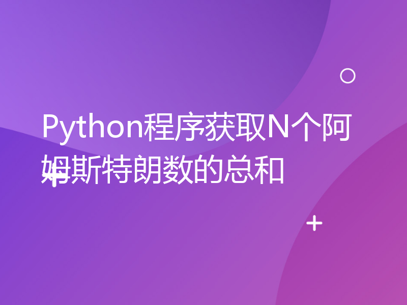 Python程序获取N个阿姆斯特朗数的总和