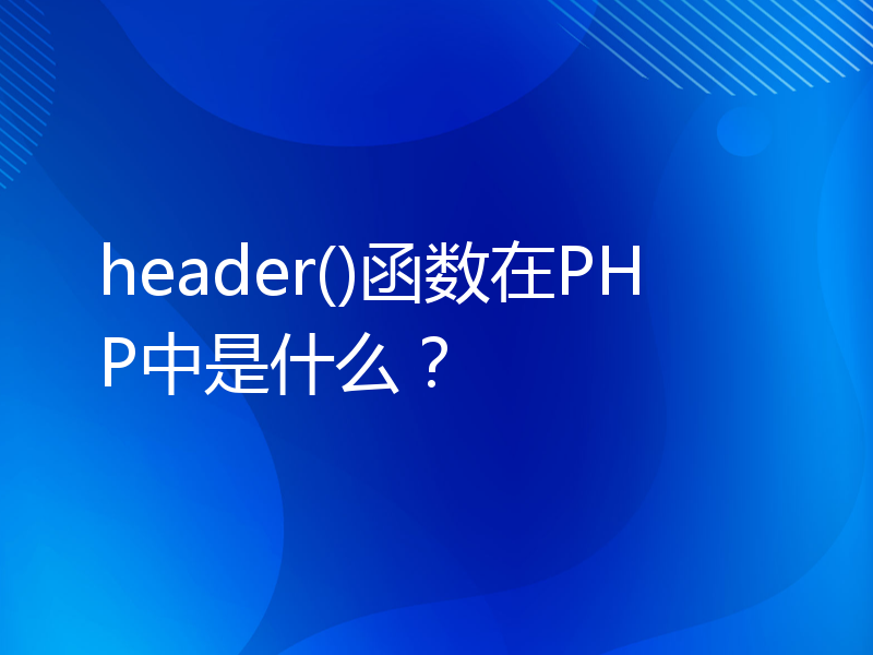 header()函数在PHP中是什么？