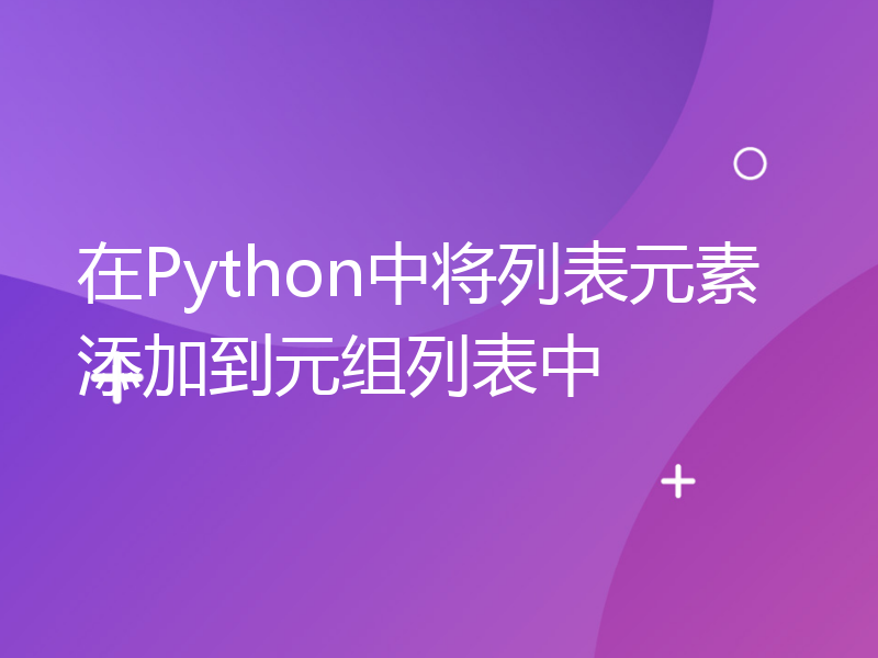 在Python中将列表元素添加到元组列表中