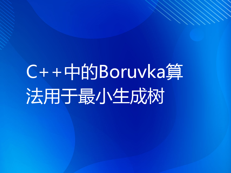 C++中的Boruvka算法用于最小生成树