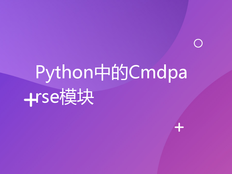 Python中的Cmdparse模块