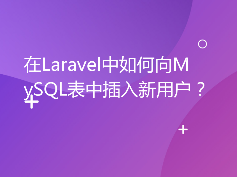 在Laravel中如何向MySQL表中插入新用户？