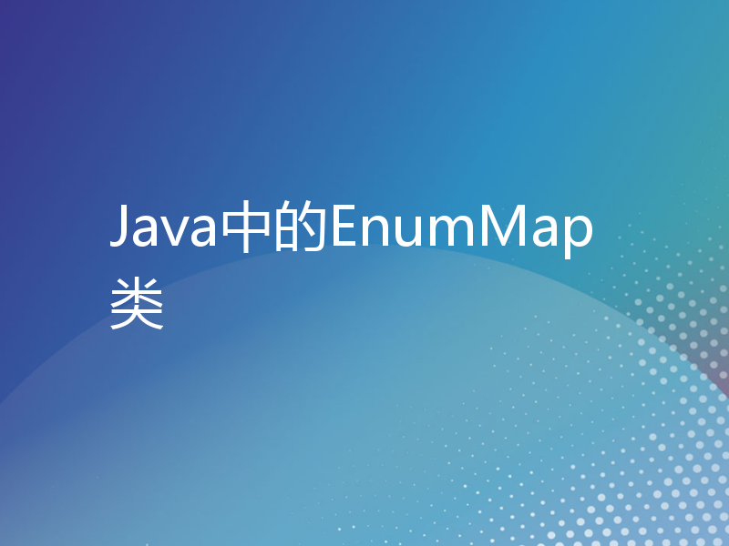 Java中的EnumMap类