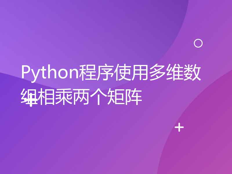 Python程序使用多维数组相乘两个矩阵