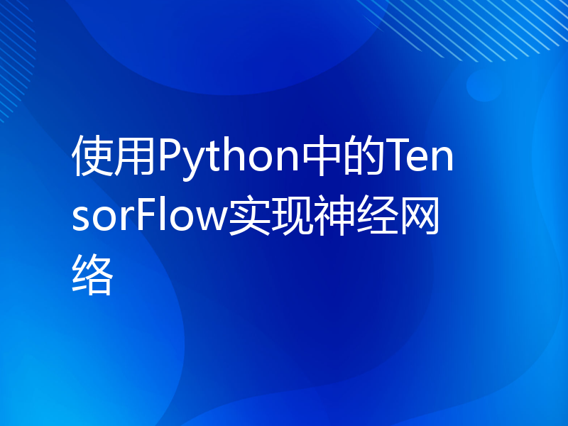使用Python中的TensorFlow实现神经网络