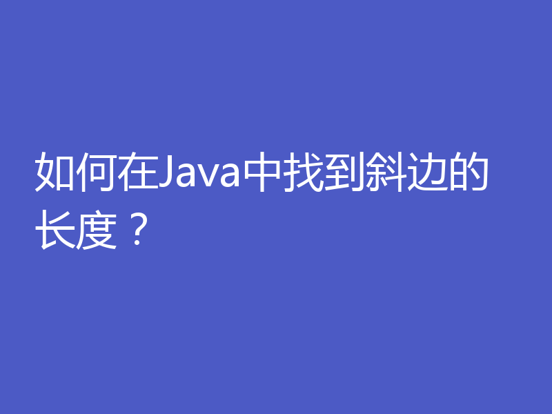 如何在Java中找到斜边的长度？