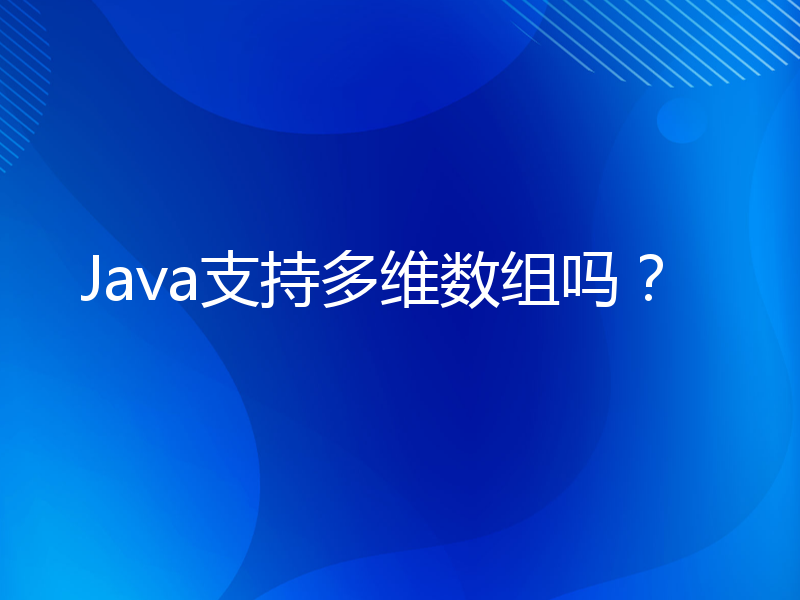 Java支持多维数组吗？