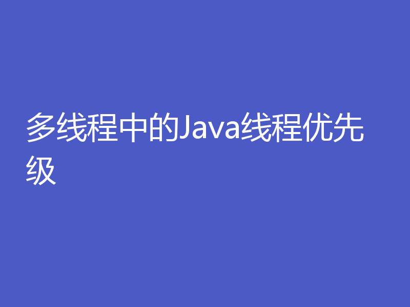 多线程中的Java线程优先级