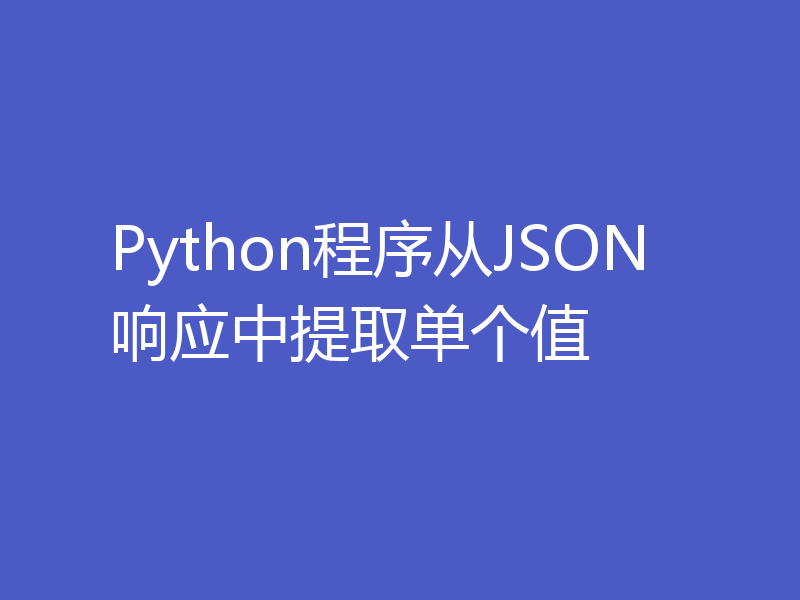 Python程序从JSON响应中提取单个值