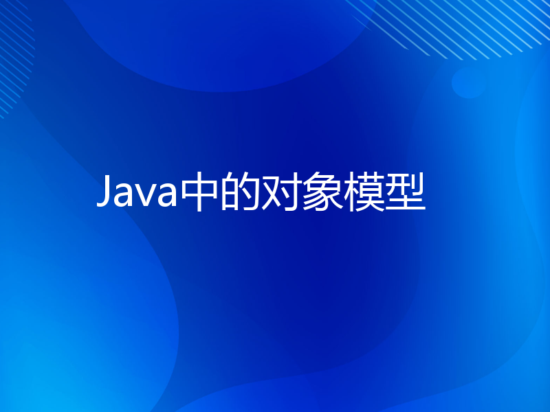 Java中的对象模型