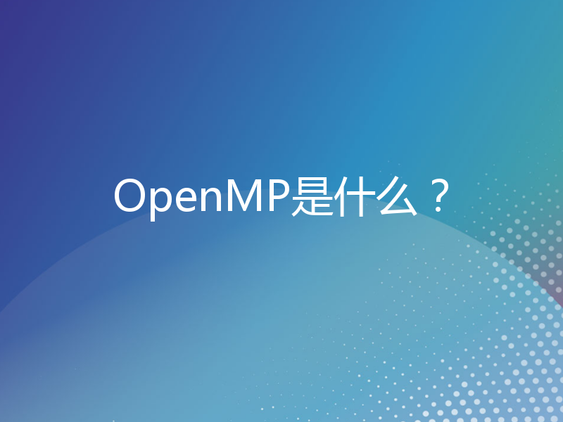 OpenMP是什么？