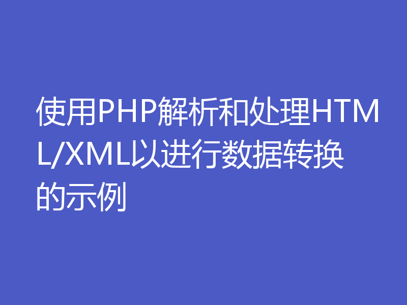 使用PHP解析和处理HTML/XML以进行数据转换的示例