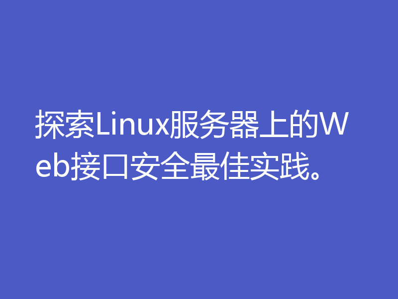 探索Linux服务器上的Web接口安全最佳实践。
