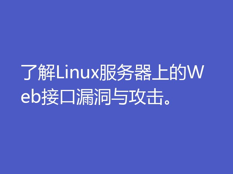 了解Linux服务器上的Web接口漏洞与攻击。